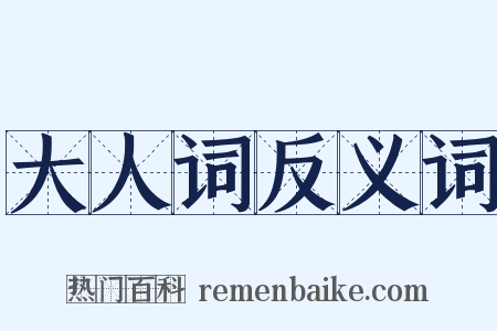 大人词反义词是什么意思的图片